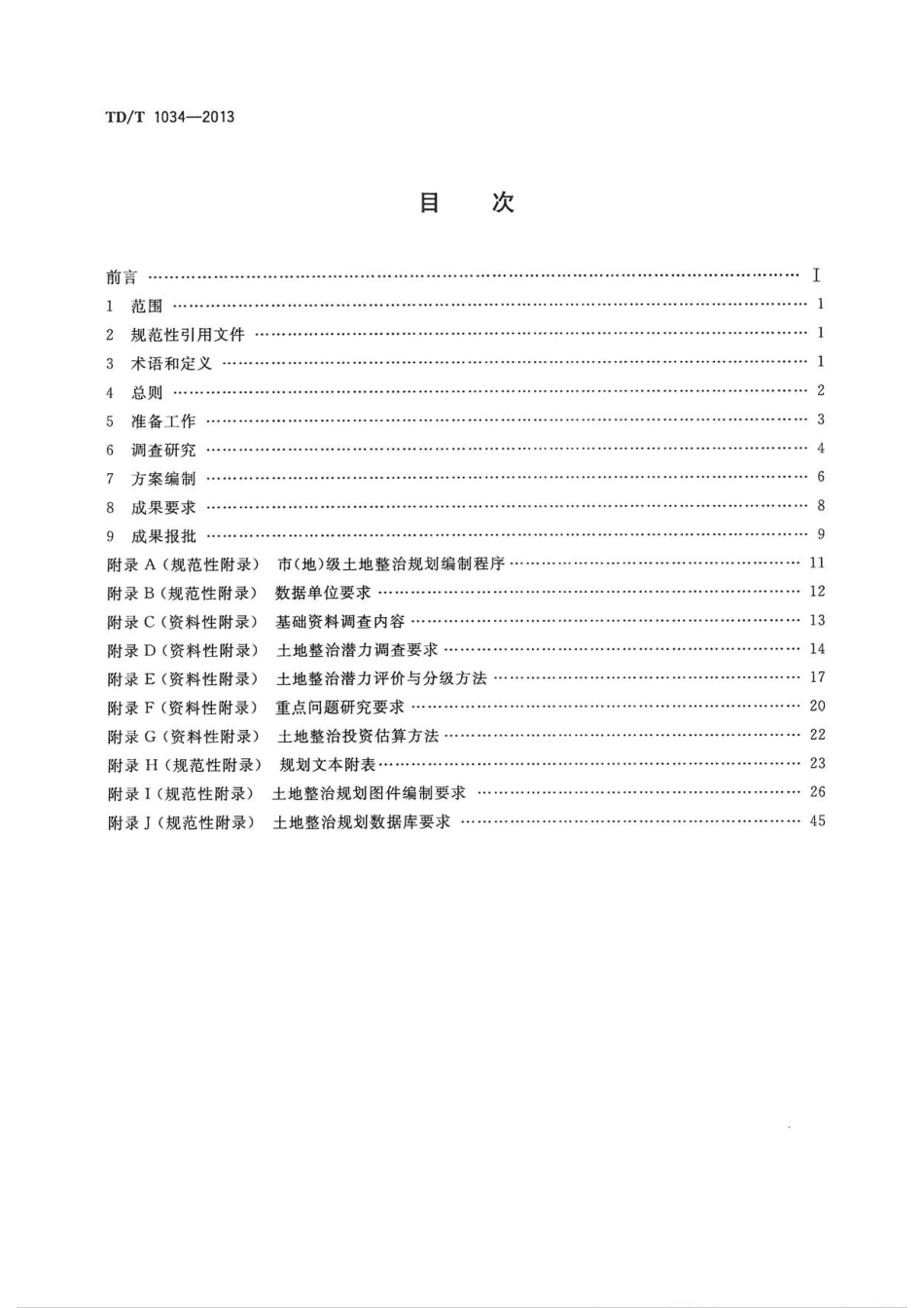 TD／T 1034-2013 市(地)级土地整治规划编制规程.pdf_第2页