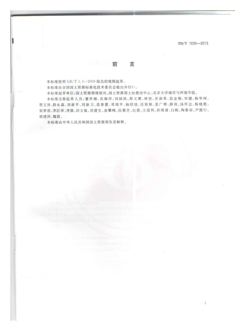TD／T 1035-2013 县级土地整治规划编制规程.pdf_第3页