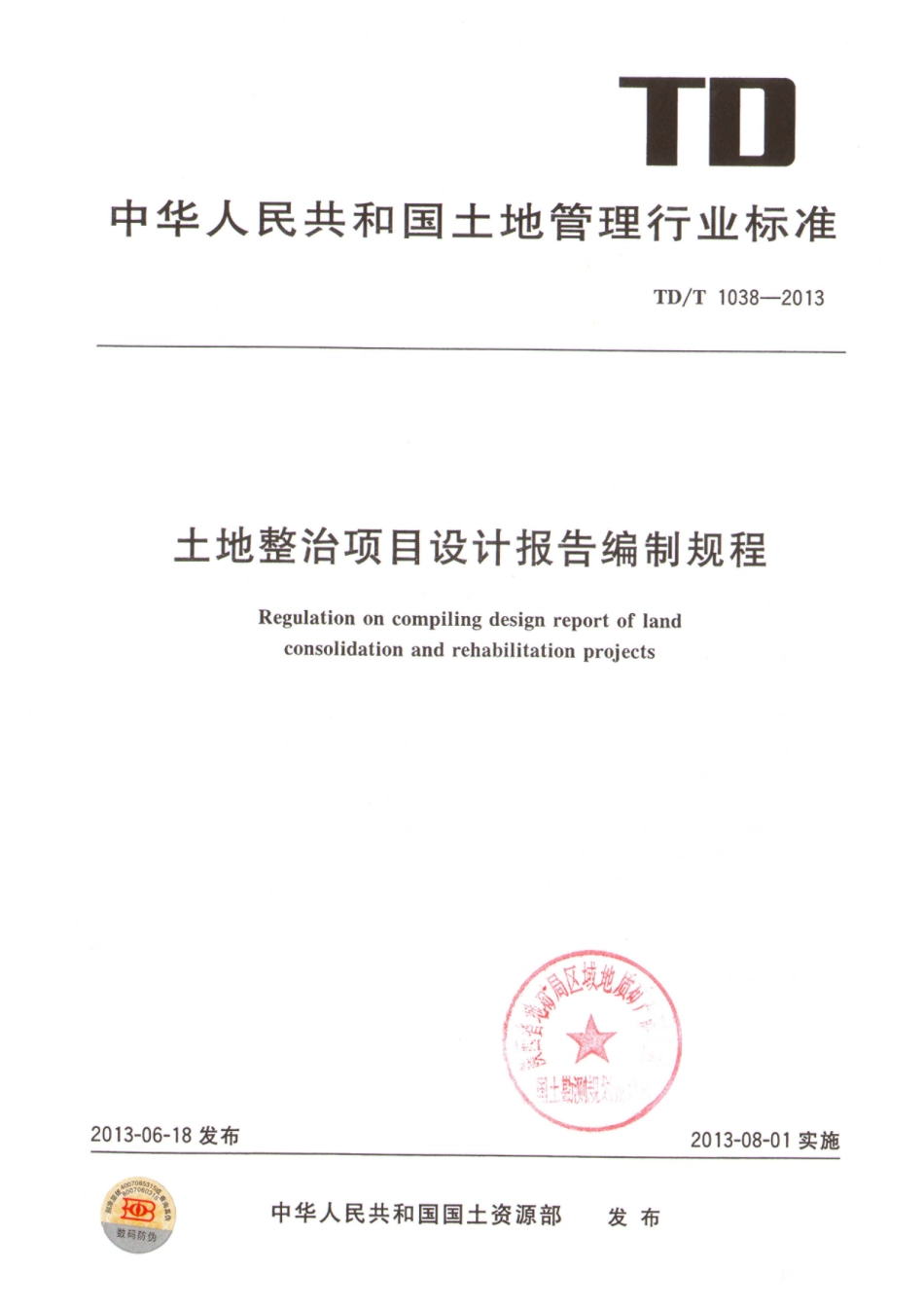 TD／T 1038-2013 土地整治项目设计报告编制规程.pdf_第1页