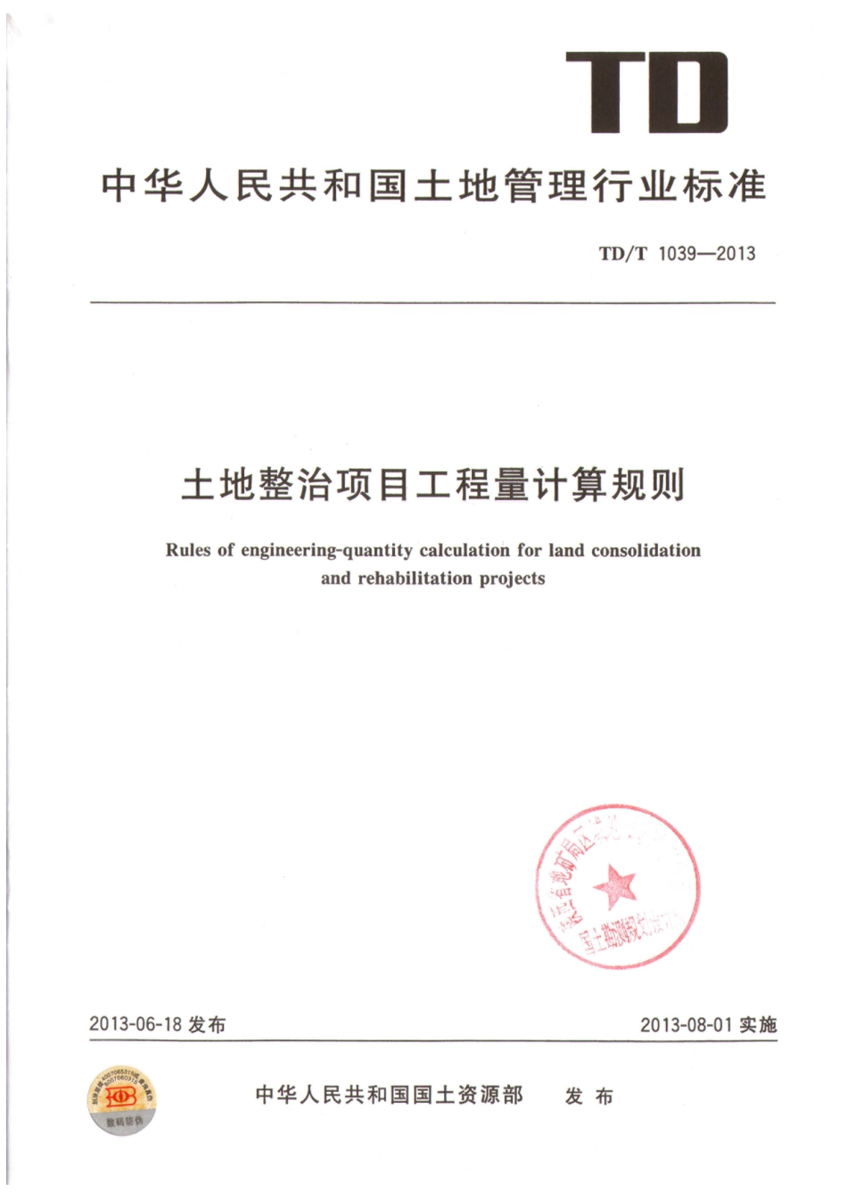 TD／T 1039-2013 土地整治项目工程量计算规则.pdf_第1页