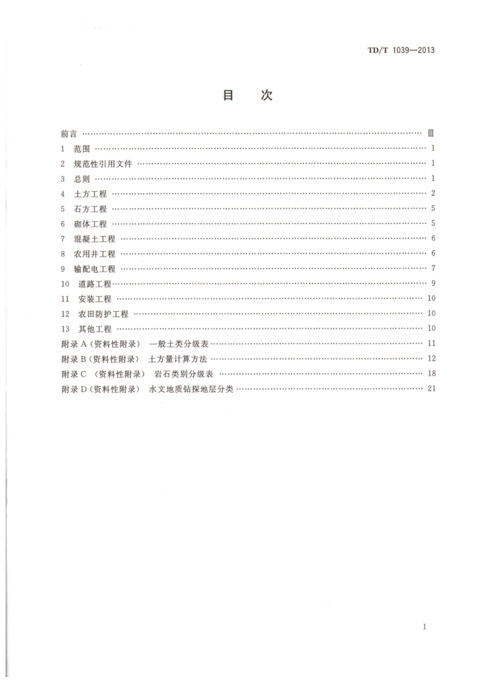 TD／T 1039-2013 土地整治项目工程量计算规则.pdf_第2页