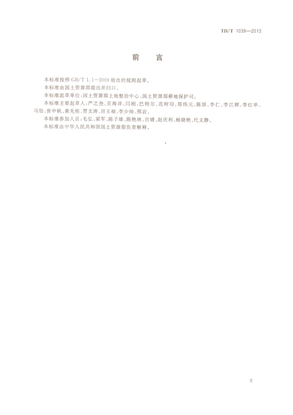 TD／T 1039-2013 土地整治项目工程量计算规则.pdf_第3页