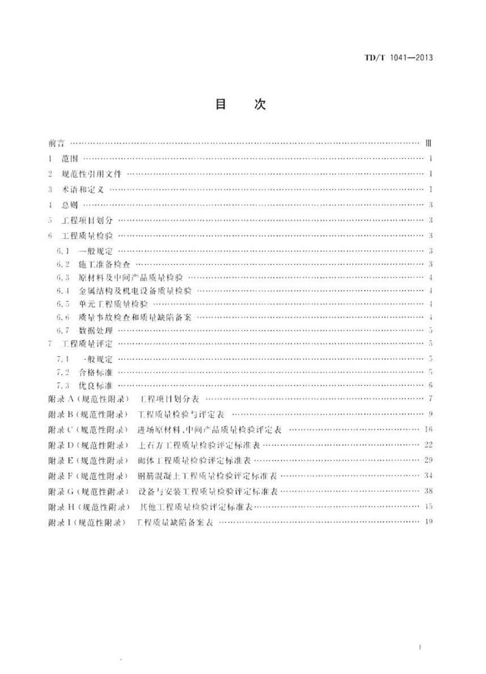 TD／T 1041-2013 土地整治工程质量检验与评定规程.pdf_第2页