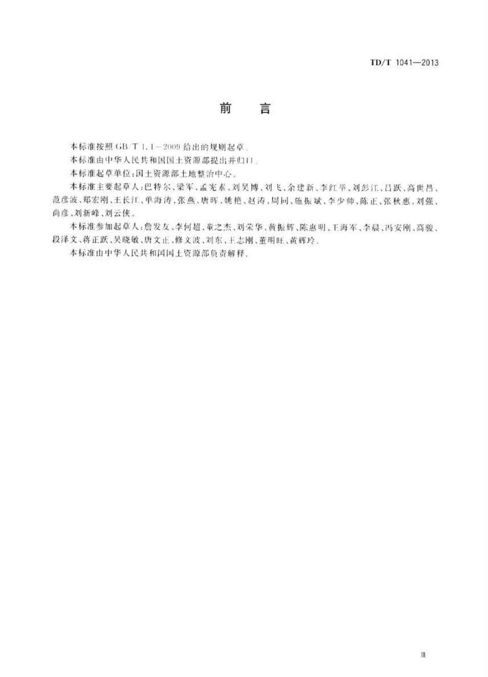 TD／T 1041-2013 土地整治工程质量检验与评定规程.pdf_第3页