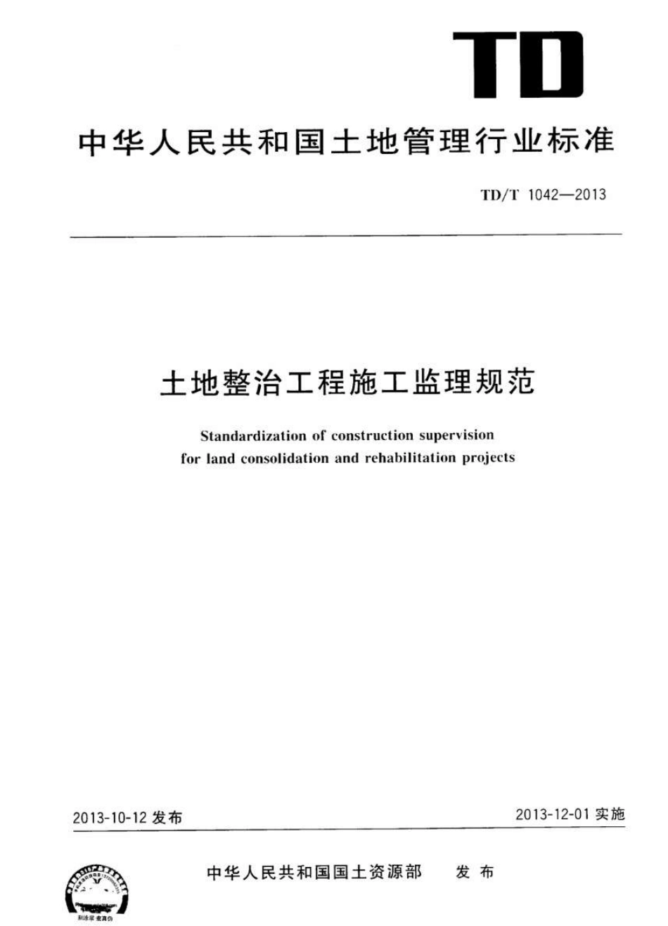 TD／T 1042-2013 土地整治工程施工监理规范.pdf_第1页