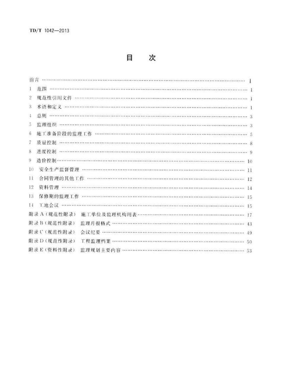 TD／T 1042-2013 土地整治工程施工监理规范.pdf_第2页