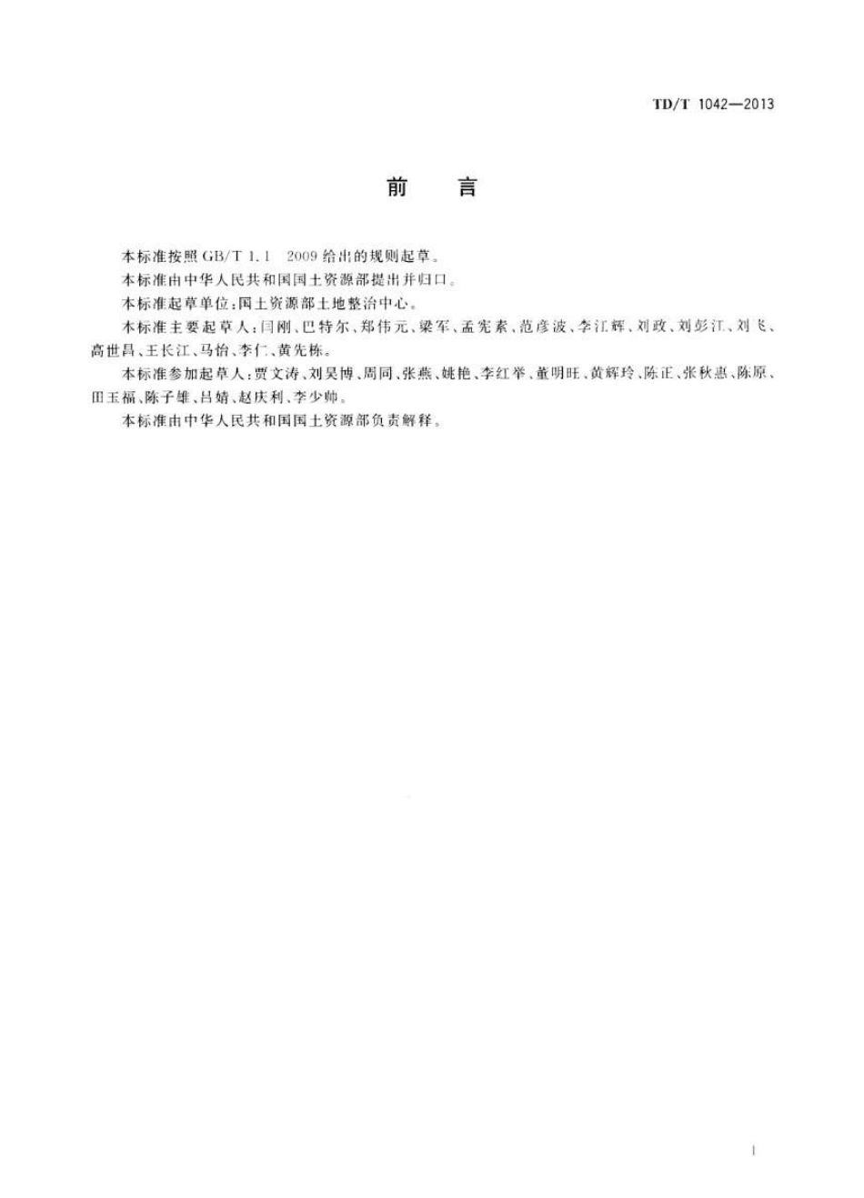 TD／T 1042-2013 土地整治工程施工监理规范.pdf_第3页