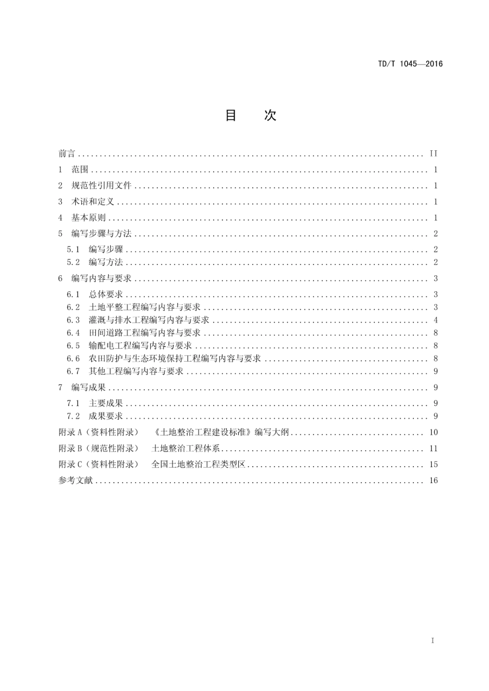 TD／T 1045-2016 土地整治工程建设标准编写规程.pdf_第3页