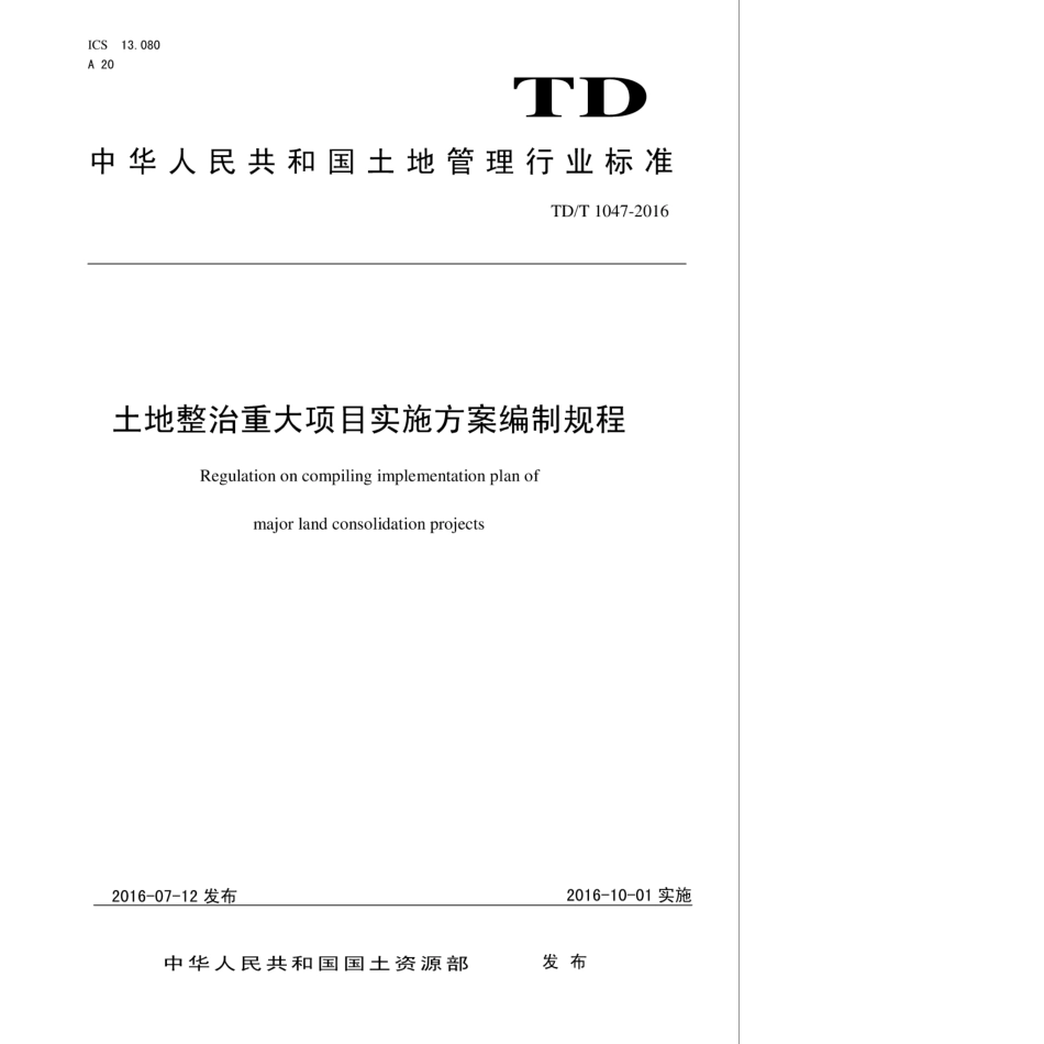 TD／T 1047-2016 土地整治重大项目实施方案编制规程.pdf_第1页