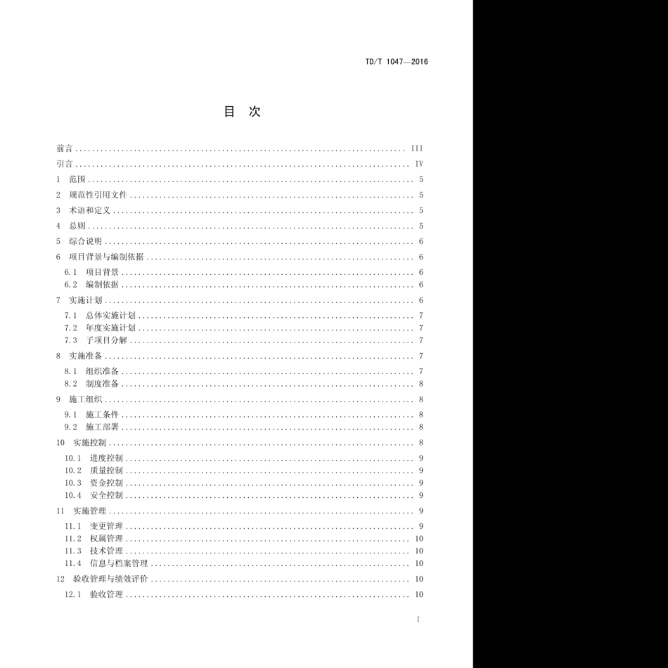TD／T 1047-2016 土地整治重大项目实施方案编制规程.pdf_第3页