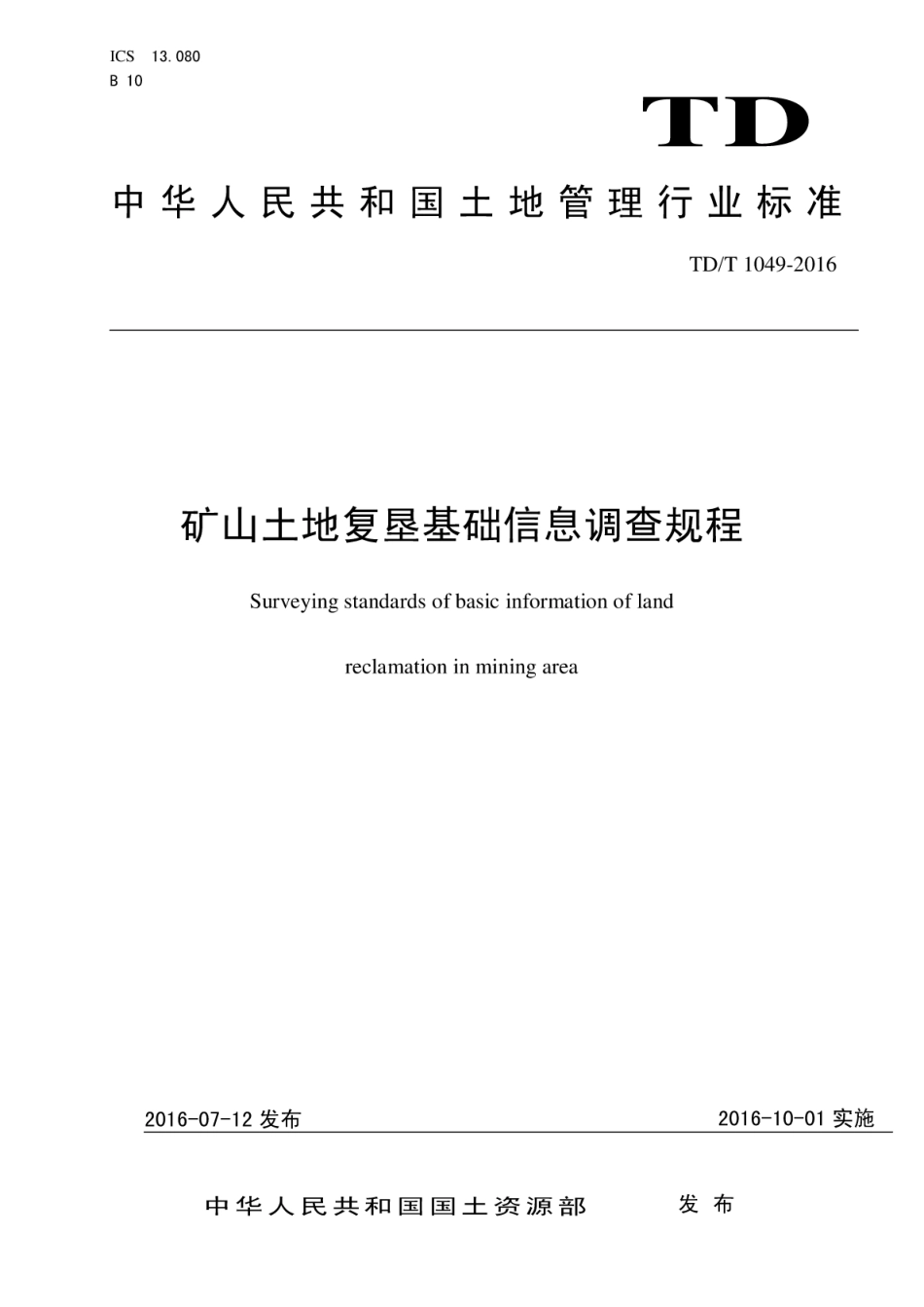TD／T 1049-2016 矿山土地复垦基础信息调查规程.pdf_第1页