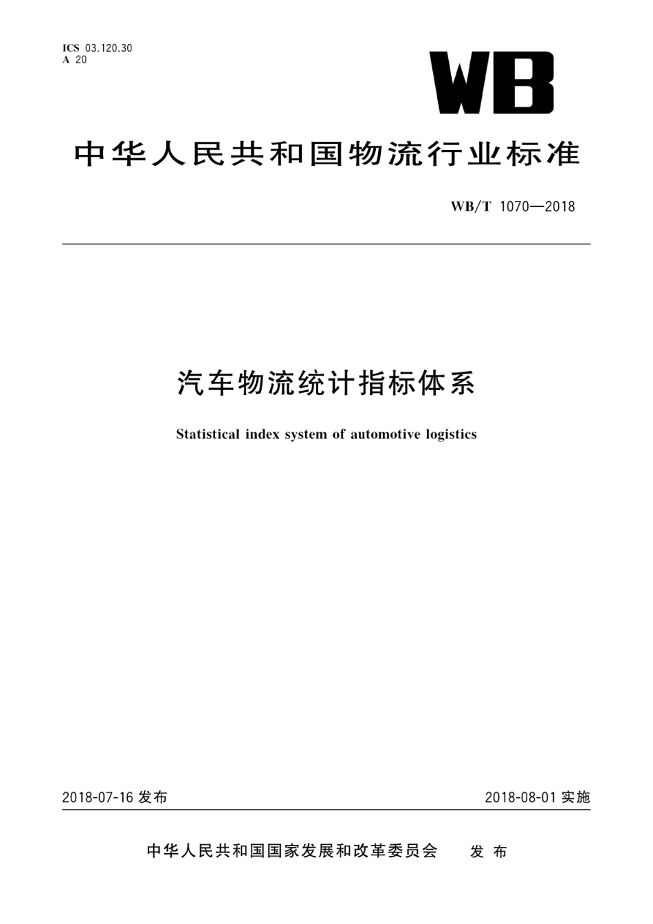 WB／T 1070-2018 汽车物流统计指标体系.pdf_第1页