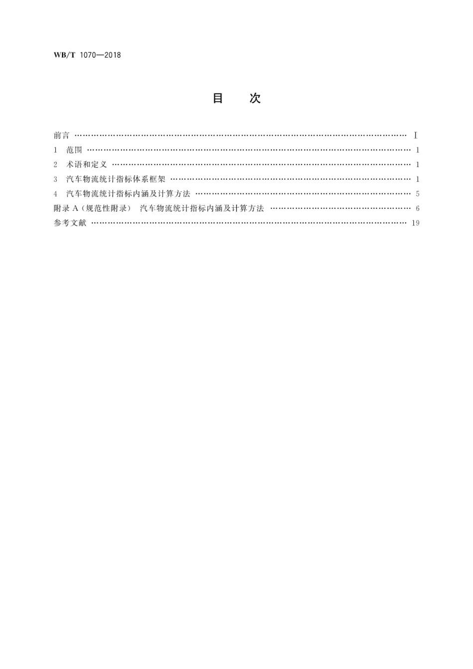 WB／T 1070-2018 汽车物流统计指标体系.pdf_第2页