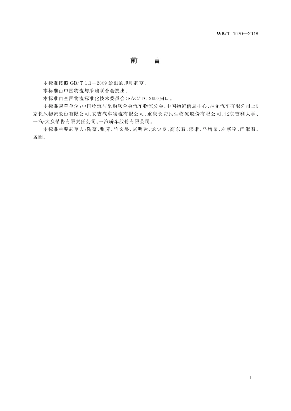 WB／T 1070-2018 汽车物流统计指标体系.pdf_第3页