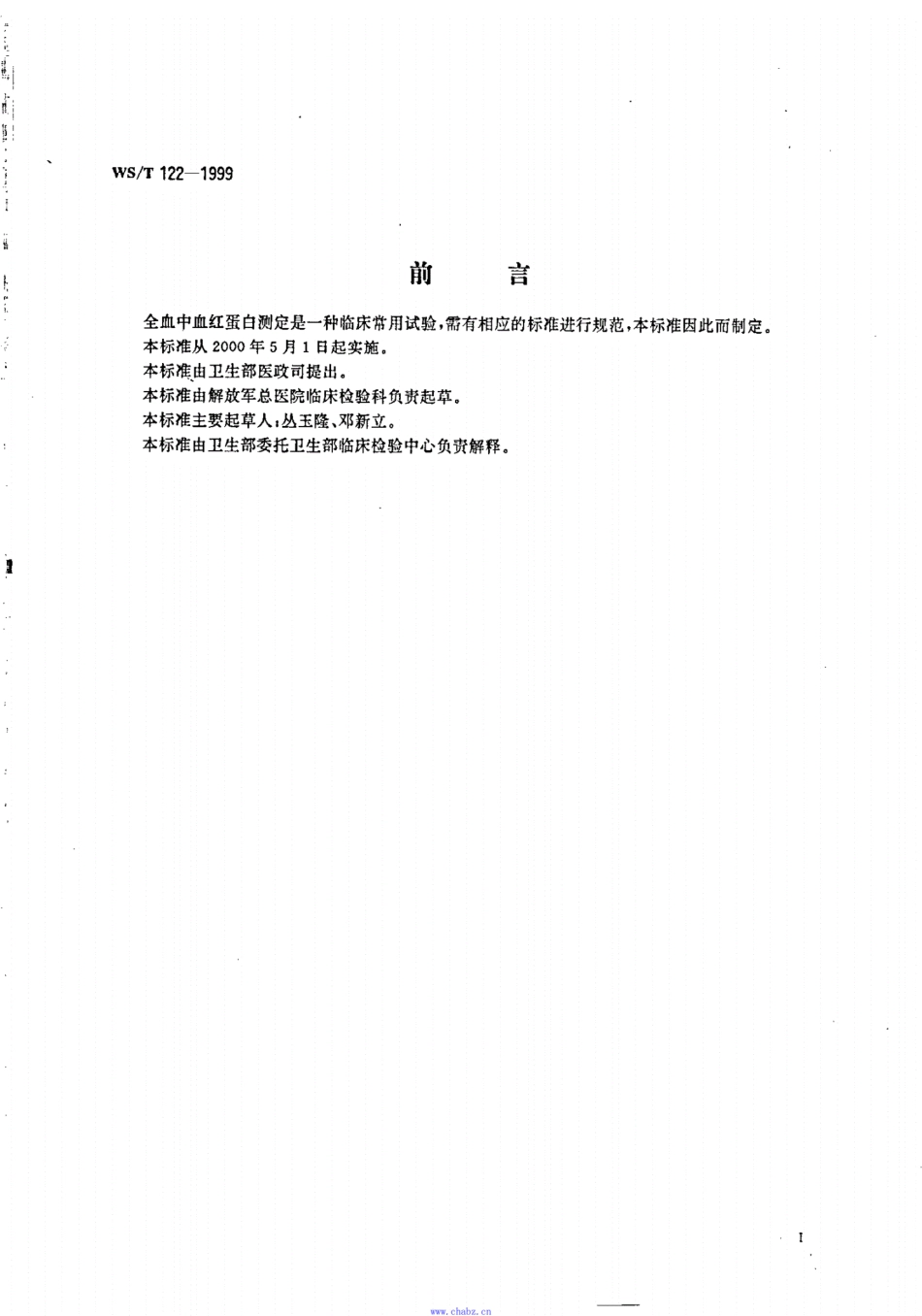 WS／T 122-1999 全血中血红蛋白的测定.pdf_第2页