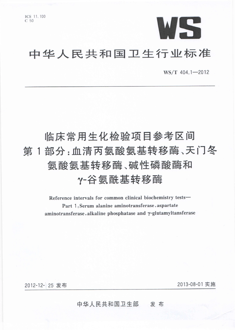 WS／T 404.1-2012 临床常用生化检验项目参考区间 第1部分：血清丙氨酸氨基转移酶、天门冬氨酸氨基转移酶、碱性磷酸酶和γ-谷氨酰基转移酶.pdf_第1页