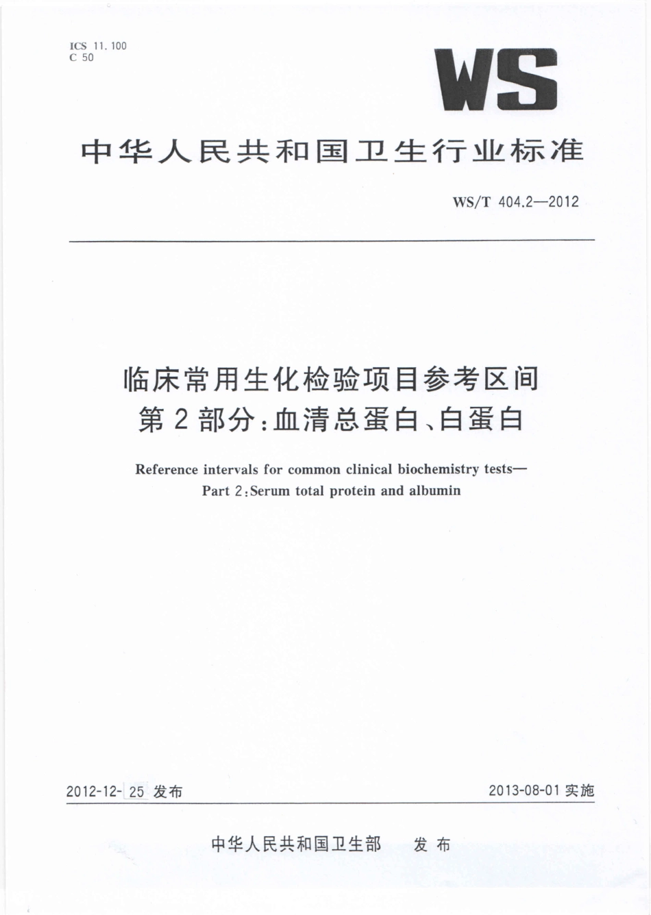 WS／T 404.2-2012 临床常用生化检验项目参考区间 第2部分：血清总蛋白、白蛋白.pdf_第1页