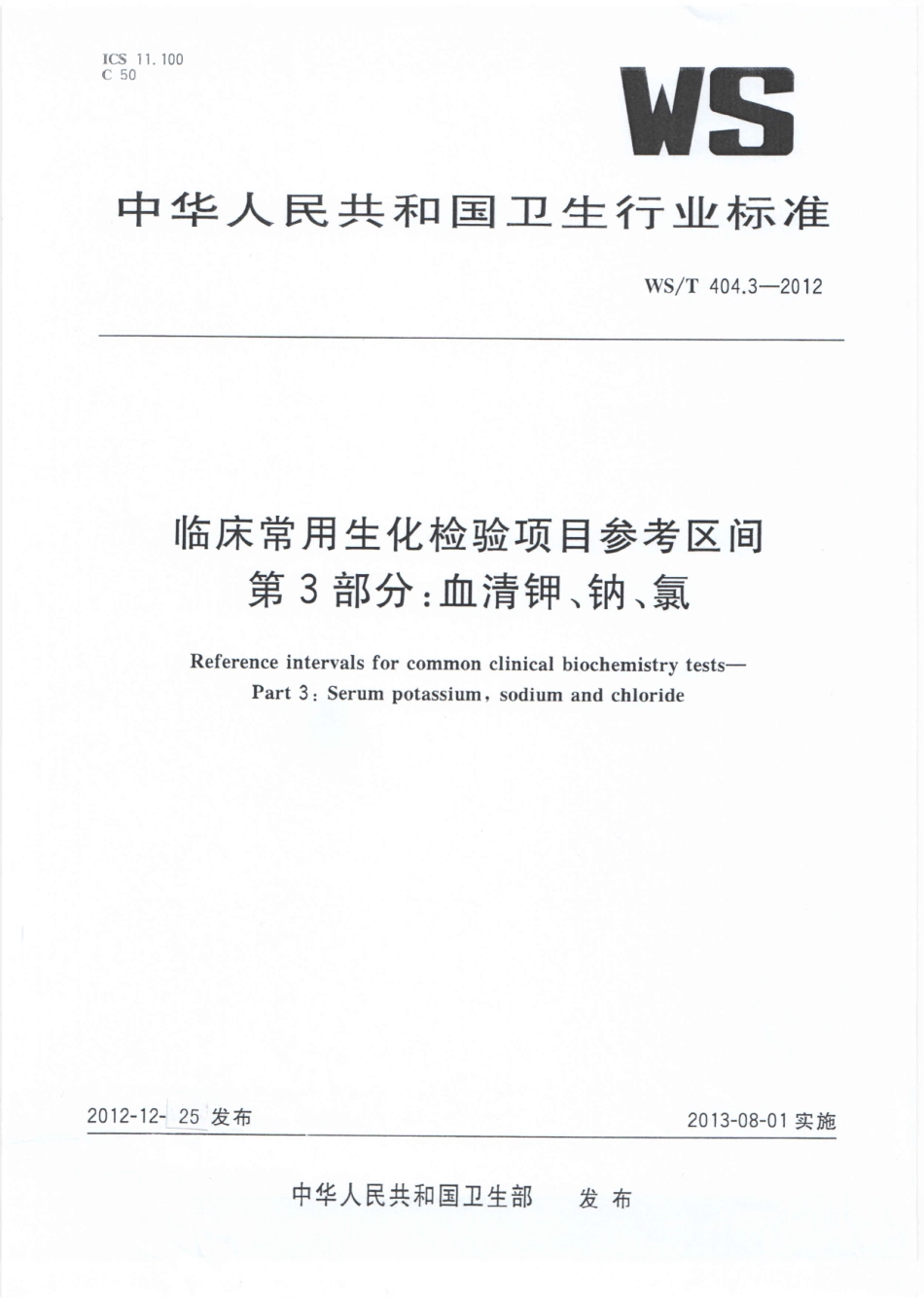 WS／T 404.3-2012 临床常用生化检验项目参考区间 第3部分：血清钾、钠、氯.pdf_第1页