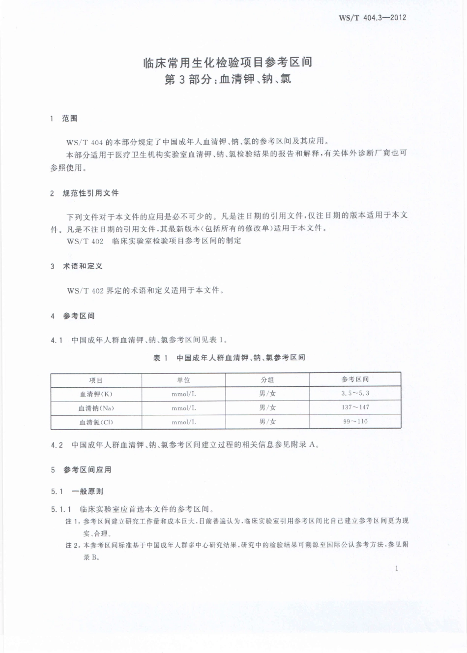 WS／T 404.3-2012 临床常用生化检验项目参考区间 第3部分：血清钾、钠、氯.pdf_第3页