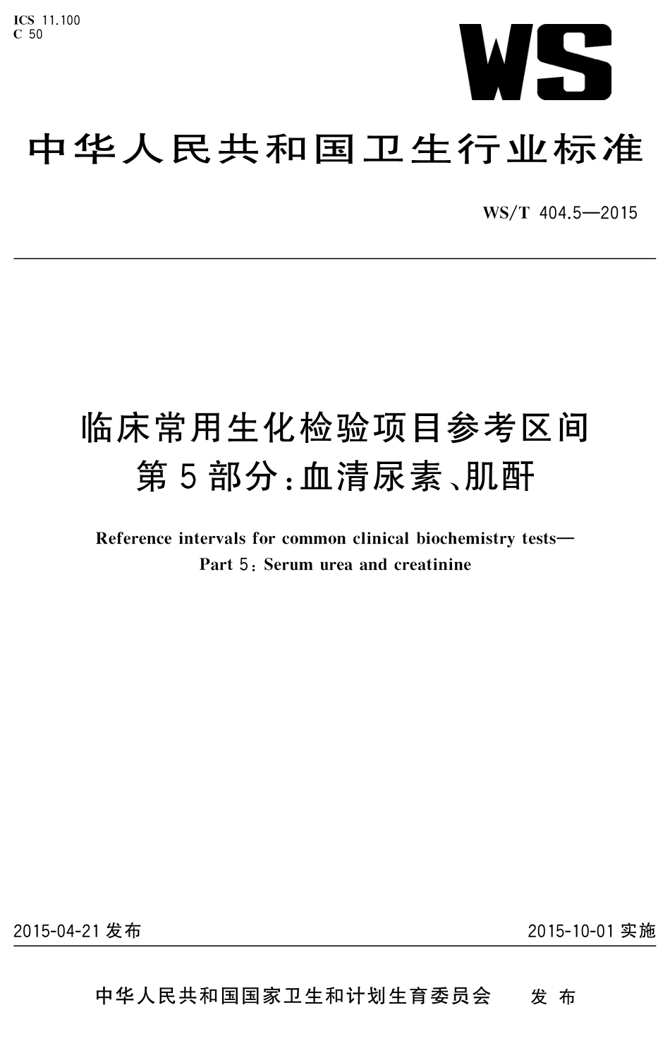 WS／T 404.5-2015 临床常用生化检验项目参考区间 第5部分：血清尿素、 肌酐.pdf_第1页