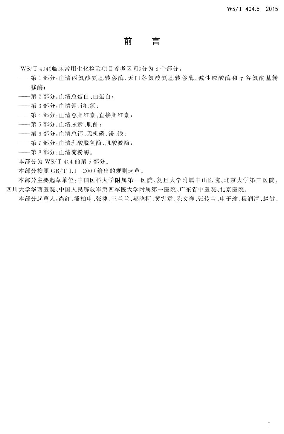 WS／T 404.5-2015 临床常用生化检验项目参考区间 第5部分：血清尿素、 肌酐.pdf_第2页