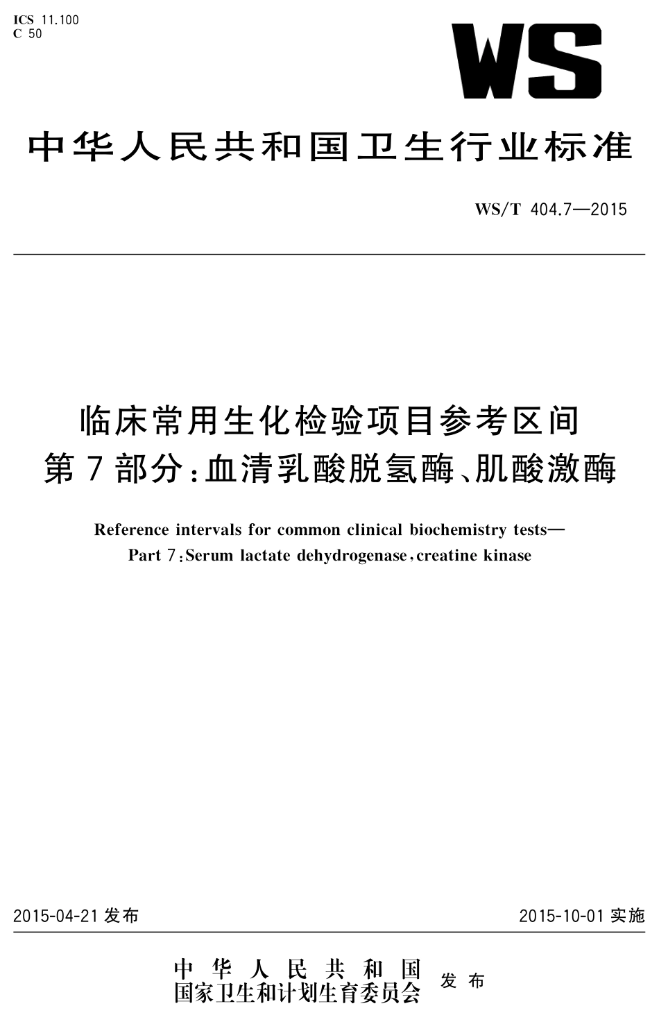 WS／T 404.7-2015 临床常用生化检验项目参考区间 第7部分：血清乳酸脱氢酶、肌酸激酶.pdf_第1页