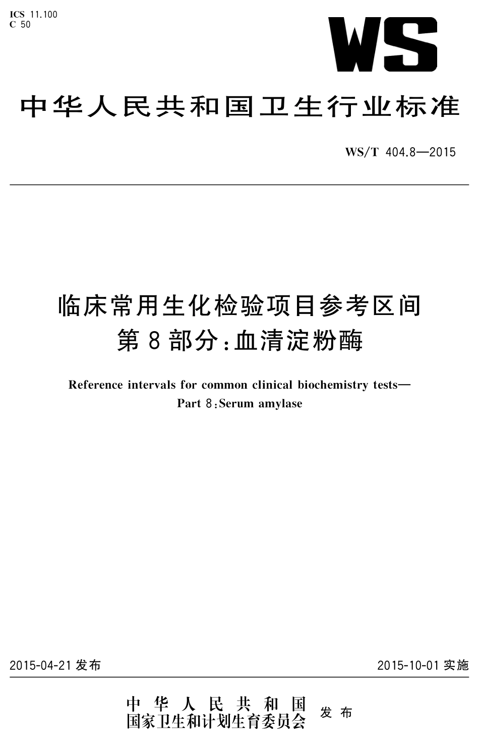 WS／T 404.8-2015 临床常用生化检验项目参考区间 第8部分：血清淀粉酶.pdf_第1页