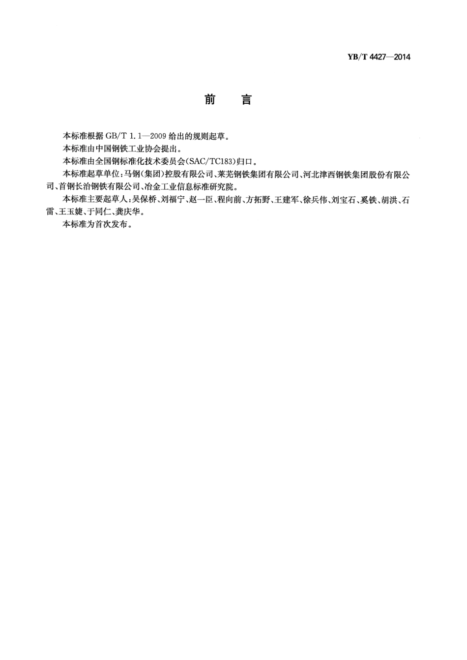 YB／T 4427-2014 热轧型钢表面质量一般要求.pdf_第2页