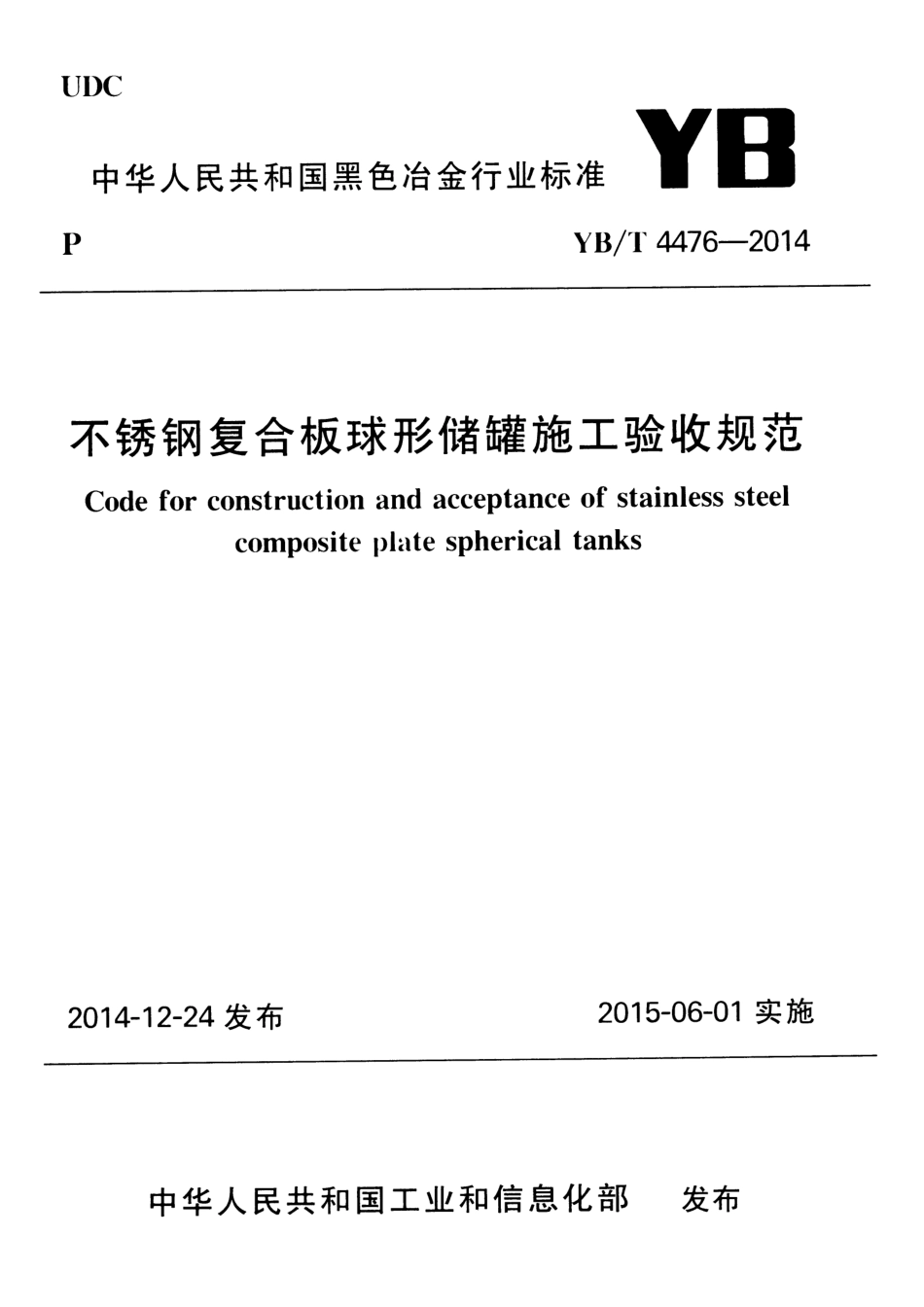 YB／T 4476-2014 不锈钢复合板球形储罐施工验收规范.pdf_第1页