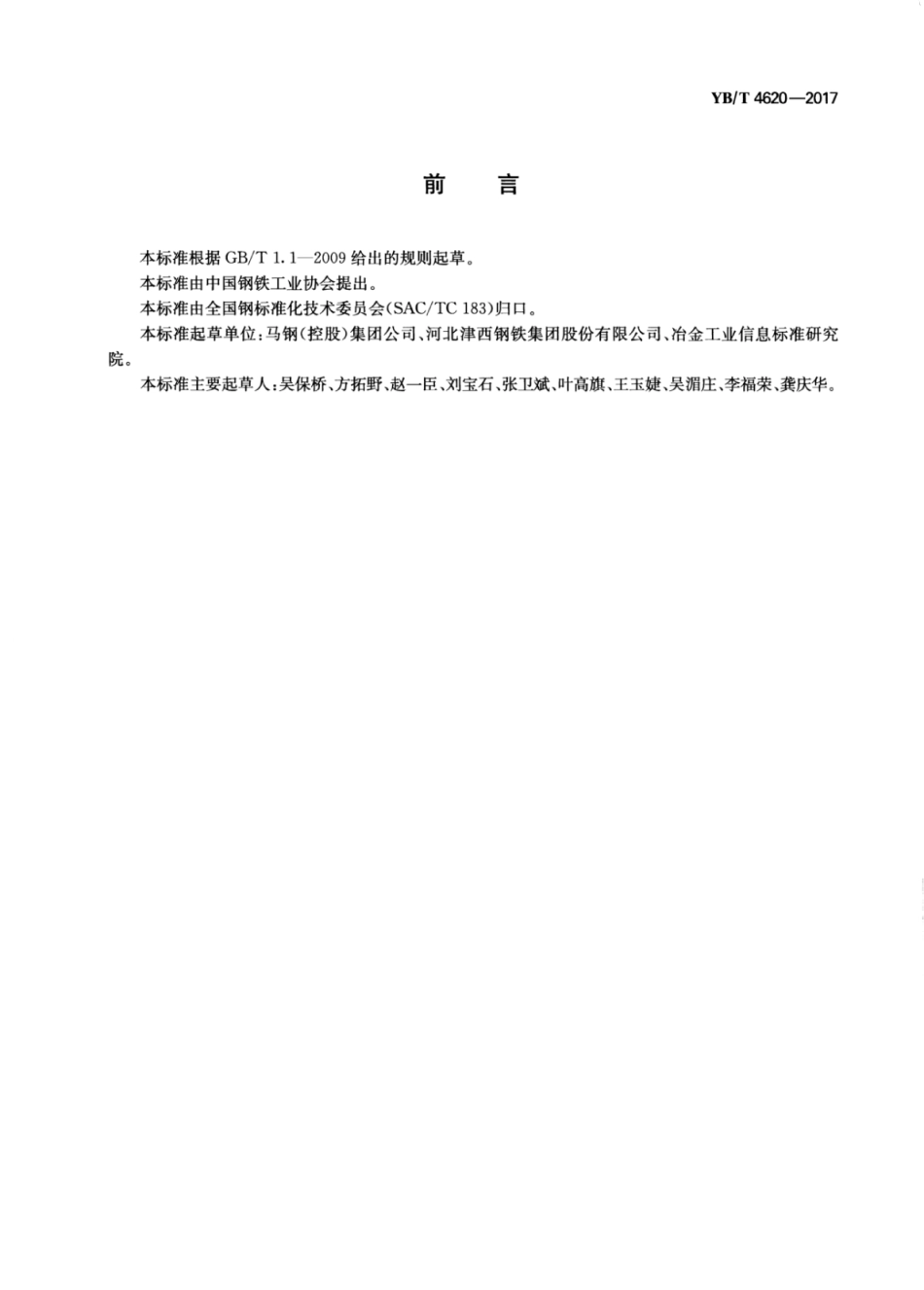 YB／T 4620-2017 抗震热轧H型钢.pdf_第2页