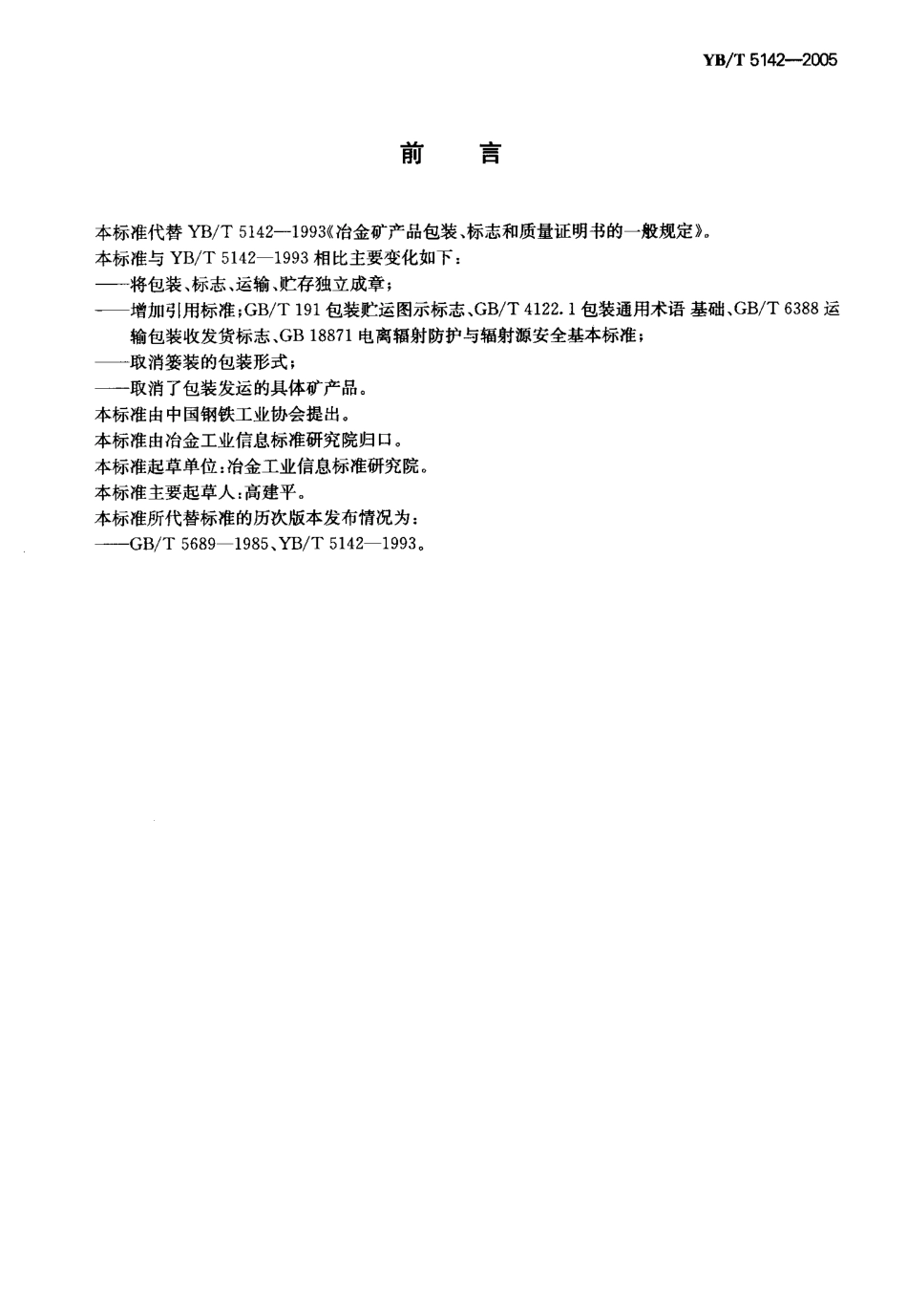 YB／T 5142-2005 冶金矿产品包装、标志、运输、贮存和质量证明书.pdf_第2页