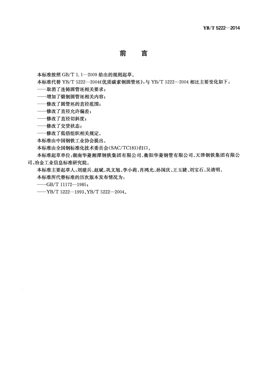 YB／T 5222-2014 优质碳素结构钢热轧和锻制圆管坯.pdf_第2页