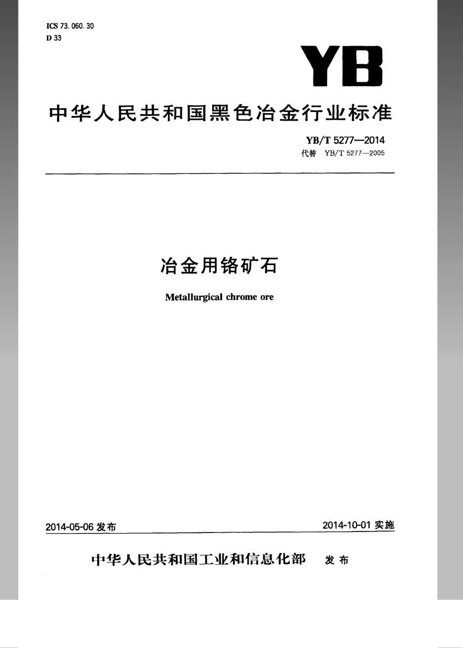 YB／T 5277-2014 冶金用铬矿石.pdf_第1页