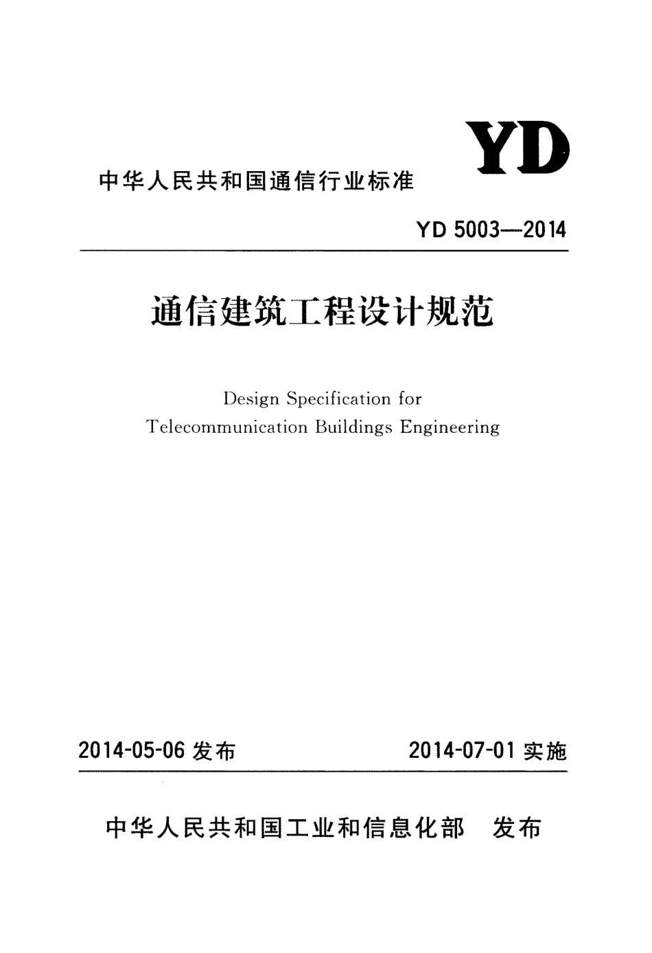 YD 5003-2014 通信建筑工程设计规范.pdf_第1页