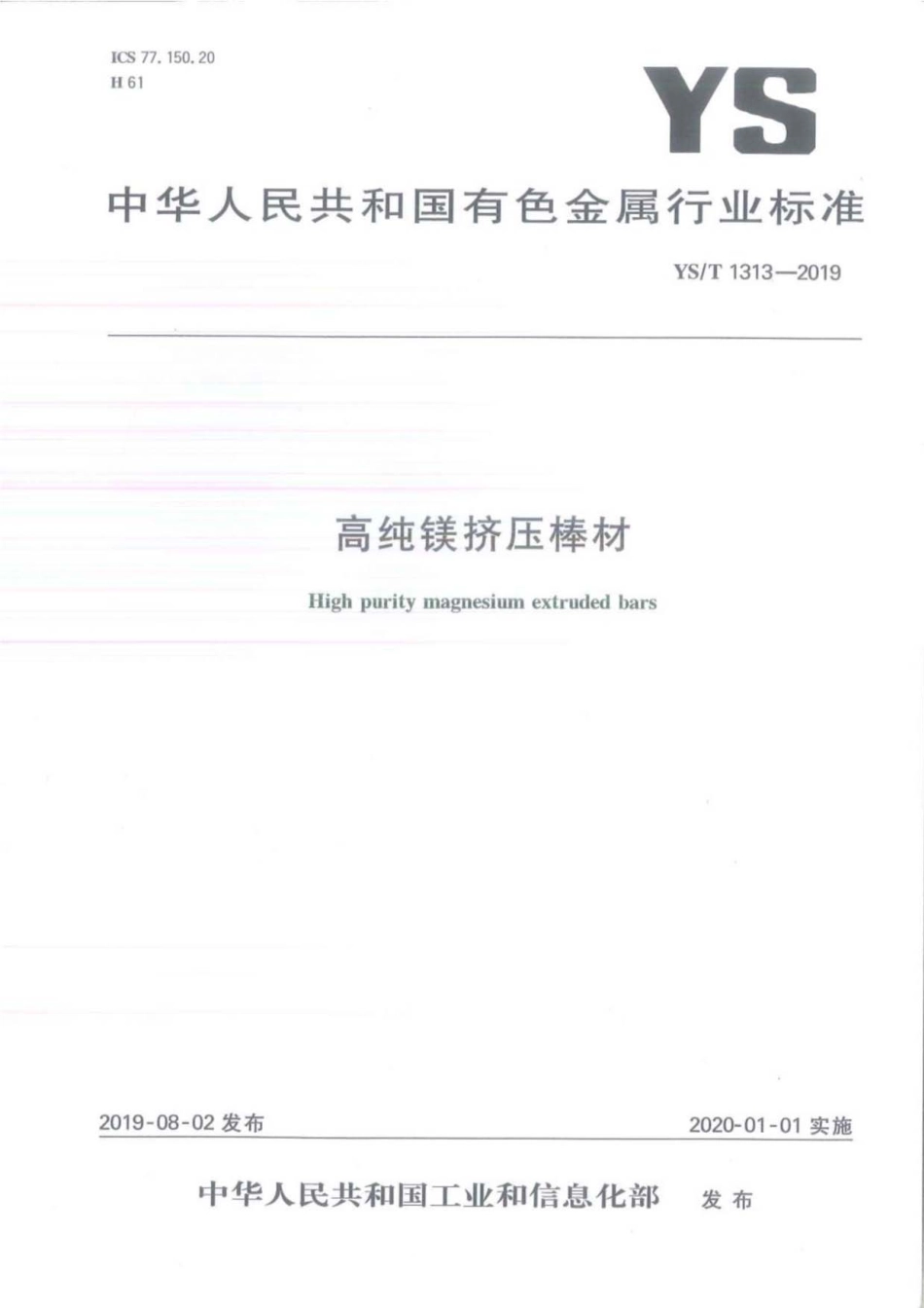 YS／T 1313-2019 高纯镁挤压棒材.pdf_第1页