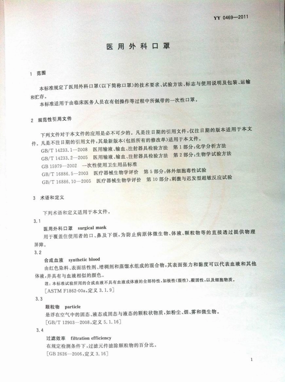 YY 0469-2011 医用外科口罩.pdf_第3页