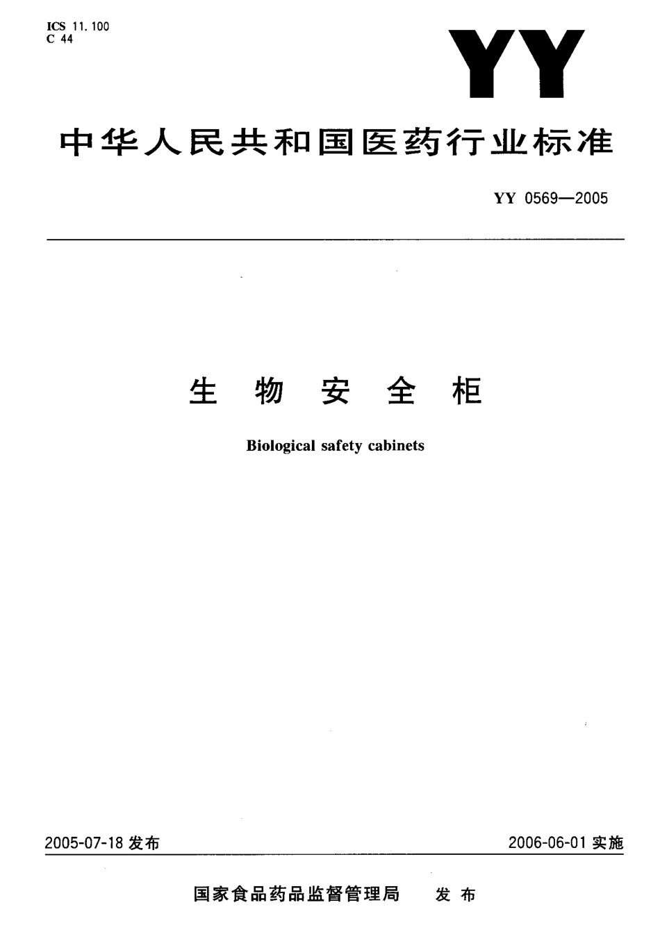 YY 0569-2005 生物安全柜.pdf_第1页