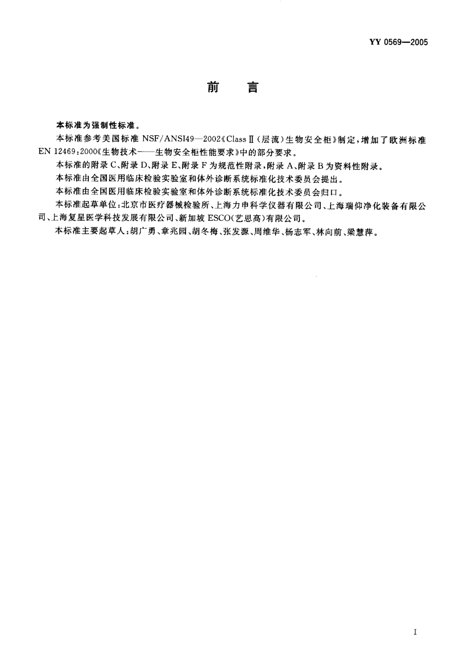 YY 0569-2005 生物安全柜.pdf_第3页