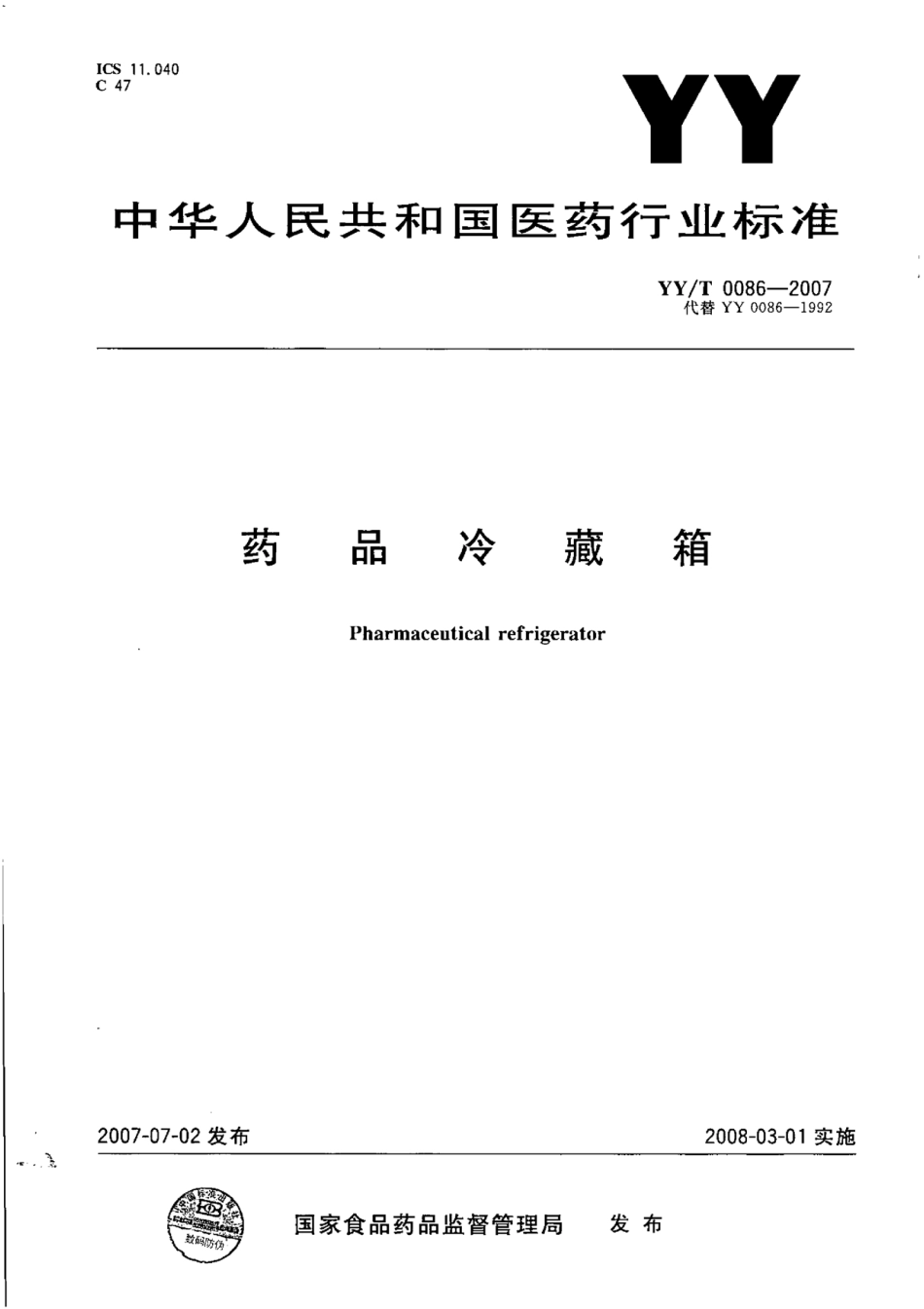 YY／T 0086-2007 药品冷藏箱.pdf_第1页