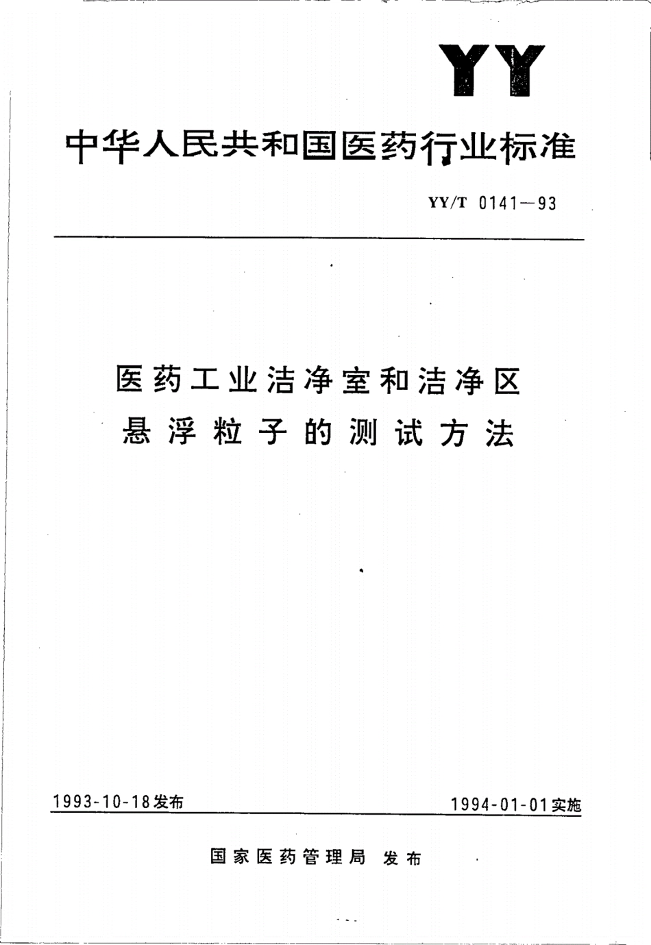 YY／T 0141-1993 医药工业洁净室和洁净区悬浮粒子的测试方法.pdf_第1页