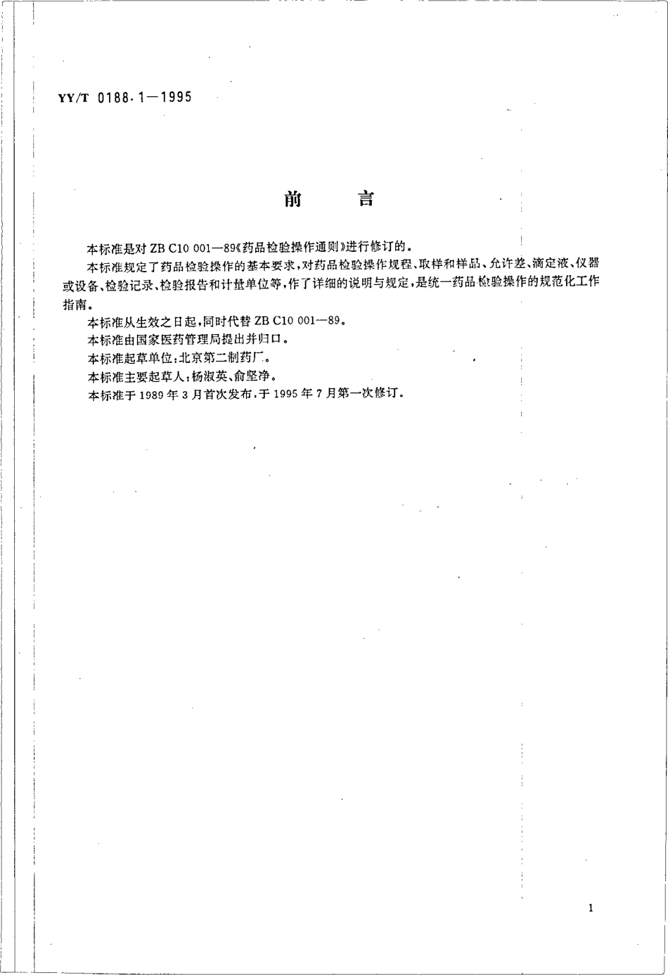 YY／T 0188.1-1995 药品检验操作规程 第1部分：药品检验操作通则.pdf_第1页