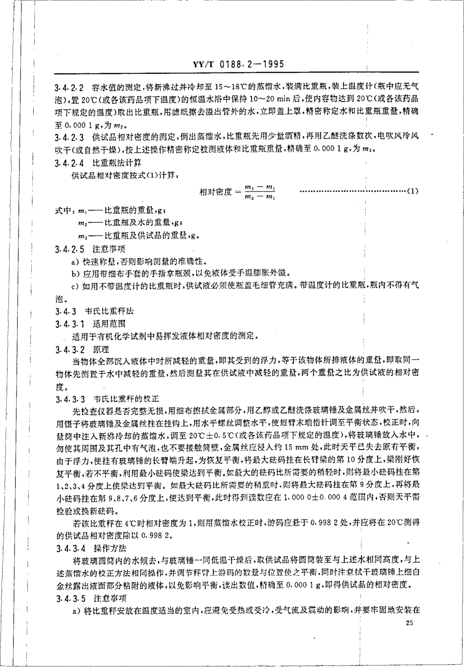 YY／T 0188.2-1995 药品检验操作规程 第2部分：药品物理常数测定法.pdf_第3页