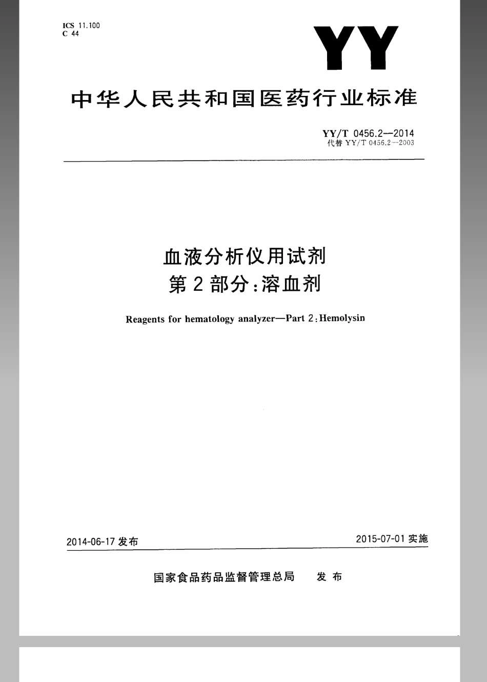 YY／T 0456.2-2014 血液分析仪用试剂 第2部分：溶血剂.pdf_第1页