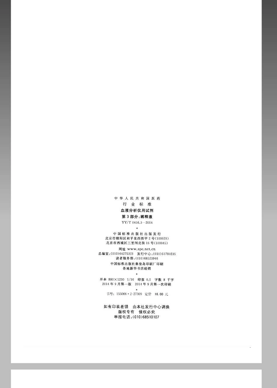 YY／T 0456.3-2014 血液分析仪用试剂 第3部分：稀释剂.pdf_第2页
