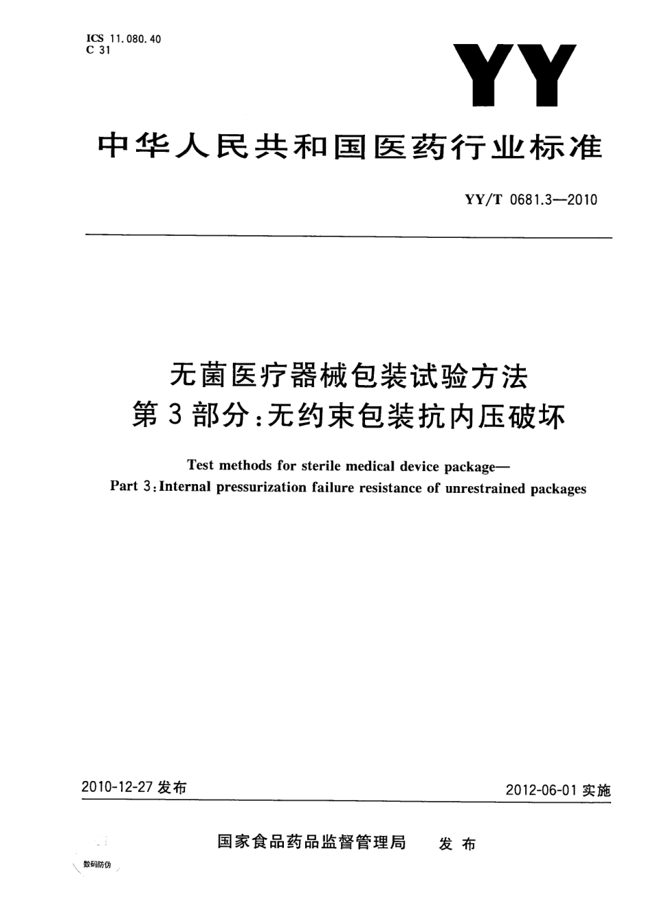 YY／T 0681.3-2010 无菌医疗器械包装试验方法 第3部分：无约束包装抗内压破坏.pdf_第1页