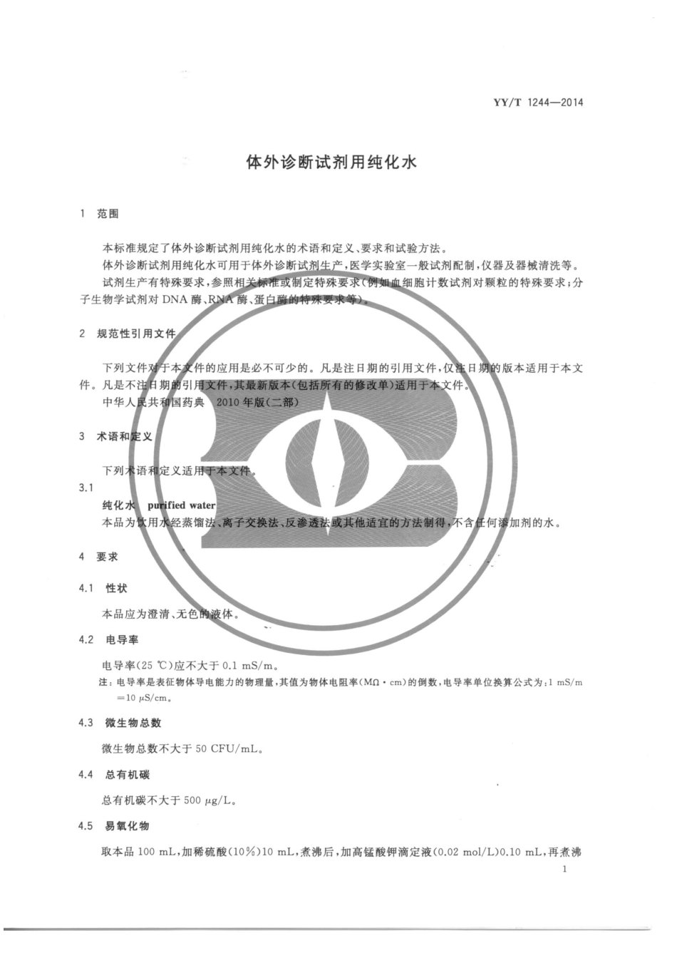 YY／T 1244-2014 体外诊断试剂用水.pdf_第3页