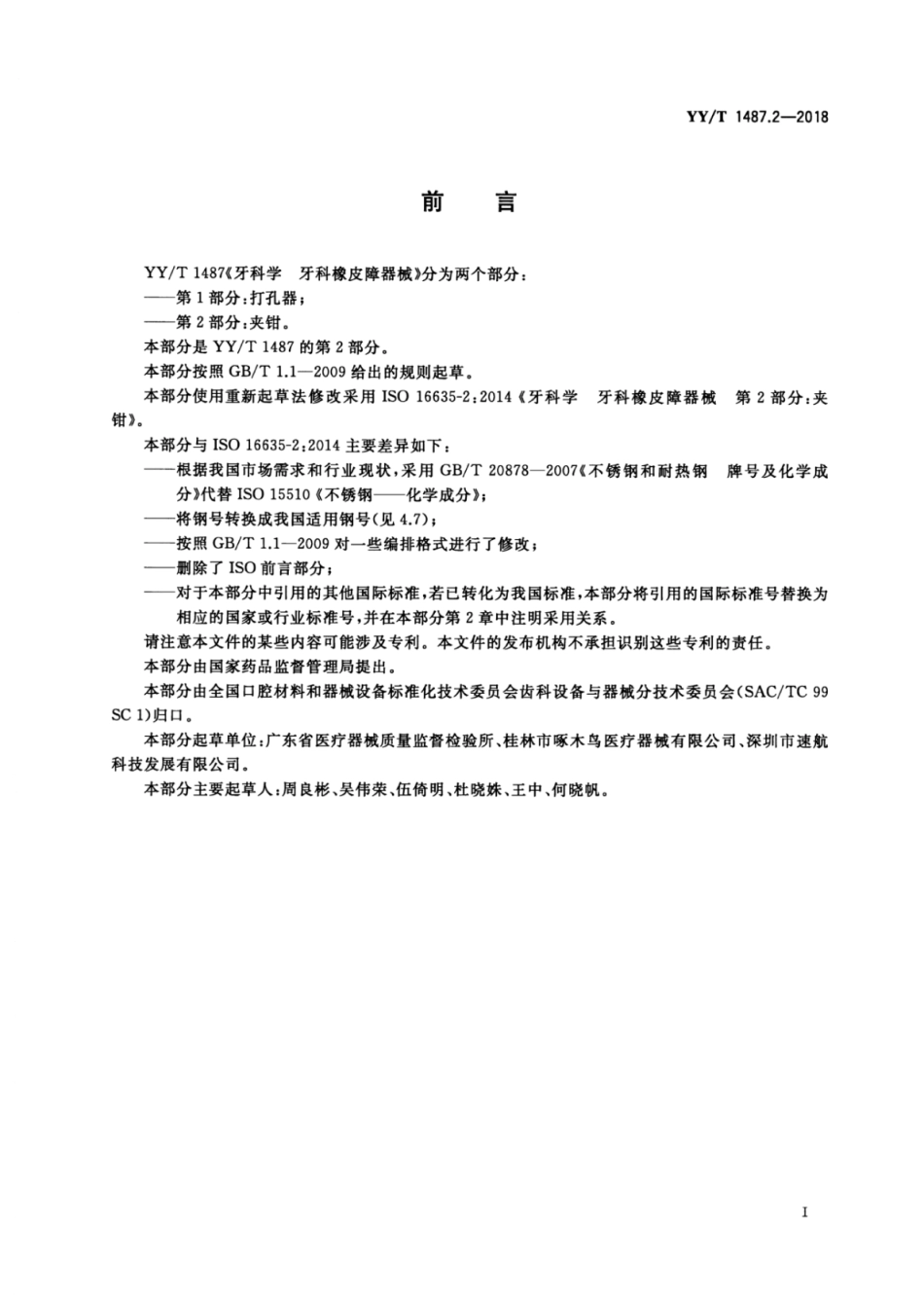 YY／T 1487.2-2018 牙科学 牙科橡皮障器械  第2部分：夹钳.pdf_第3页