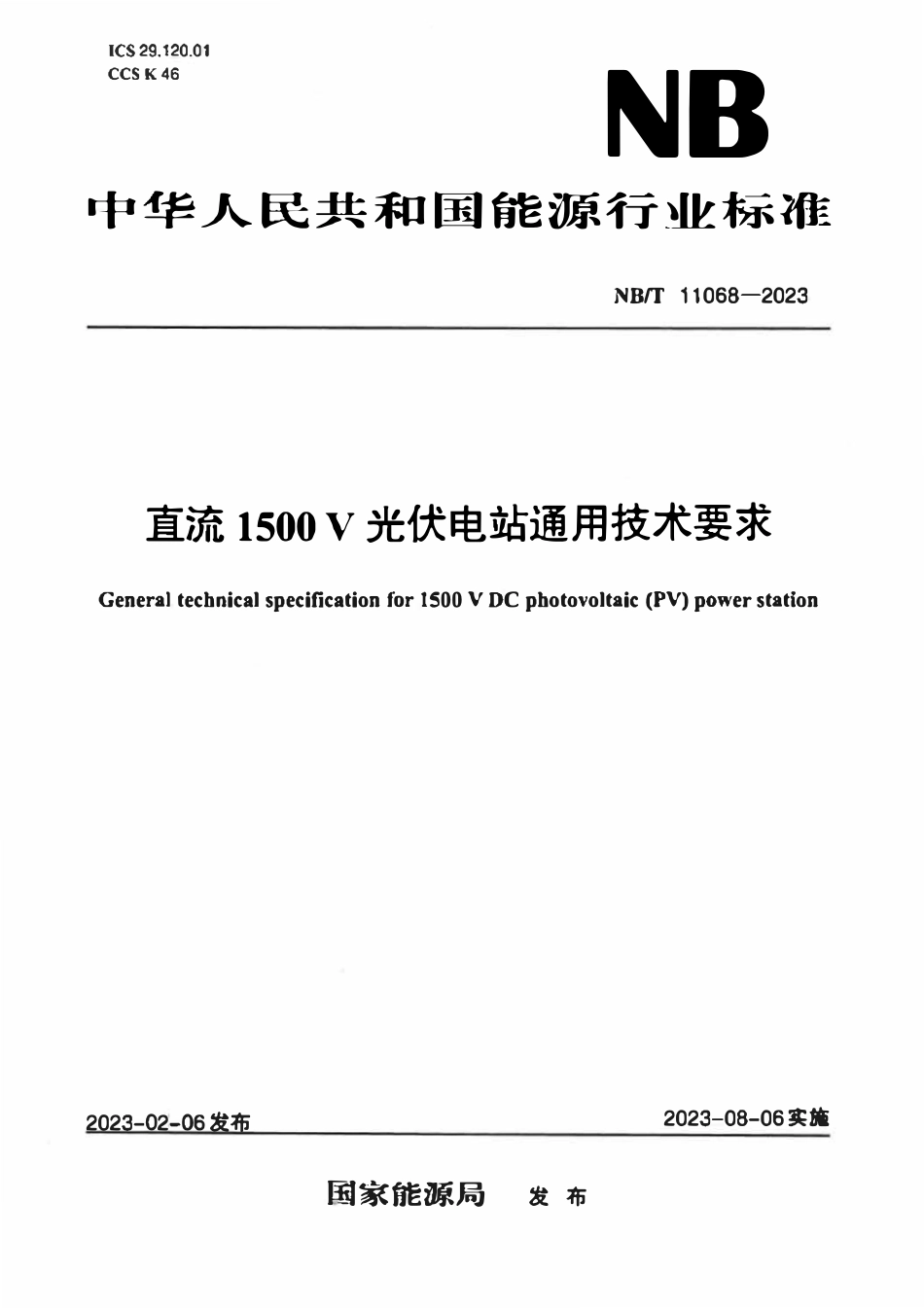 NBT 11068-2023 直流1500V光伏电站通用技术要求.pdf_第1页