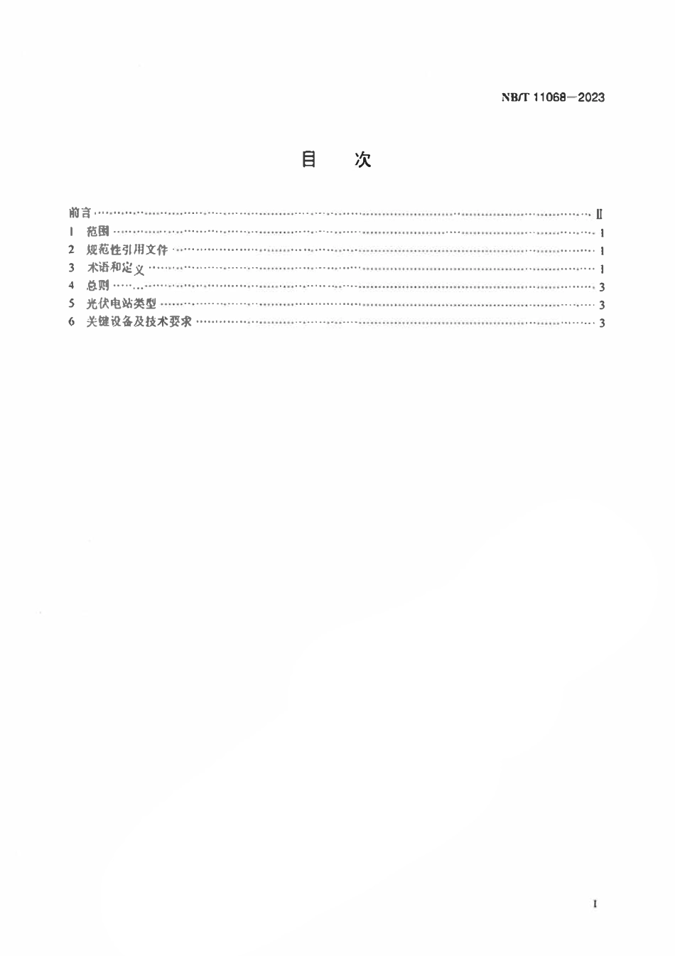 NBT 11068-2023 直流1500V光伏电站通用技术要求.pdf_第2页