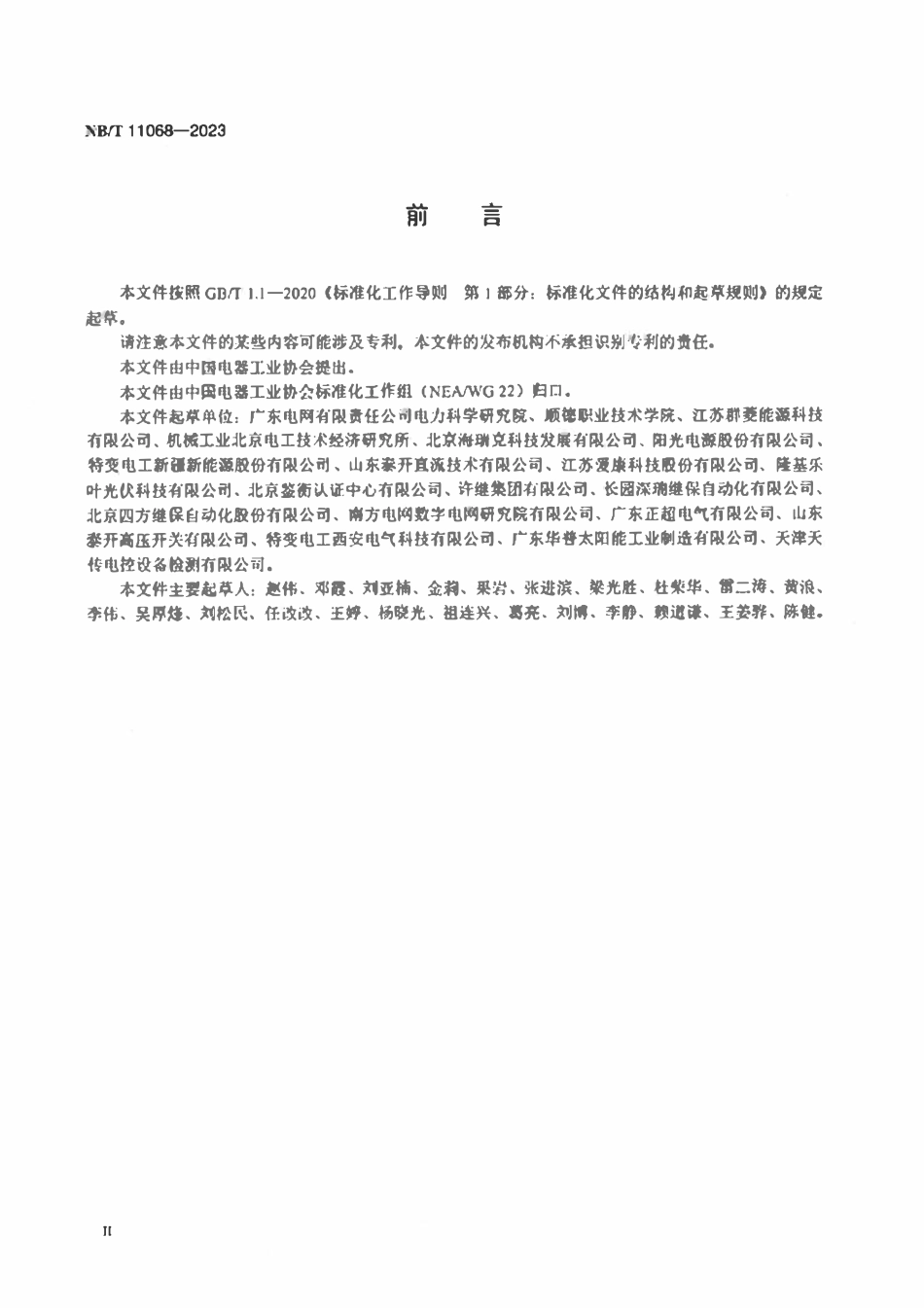 NBT 11068-2023 直流1500V光伏电站通用技术要求.pdf_第3页